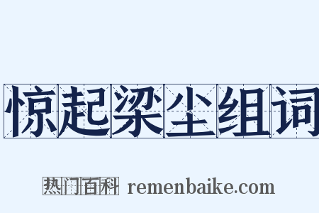 惊起梁尘组词是什么意思的图片